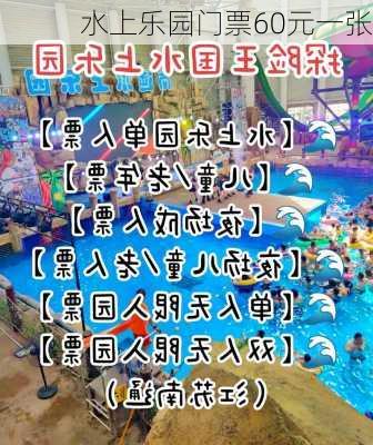 水上乐园门票60元一张