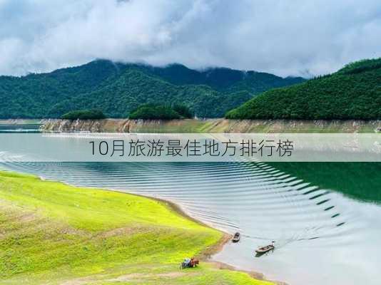 10月旅游最佳地方排行榜