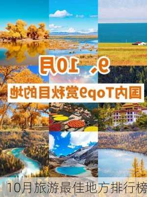 10月旅游最佳地方排行榜