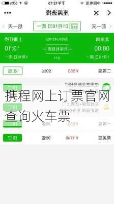 携程网上订票官网查询火车票