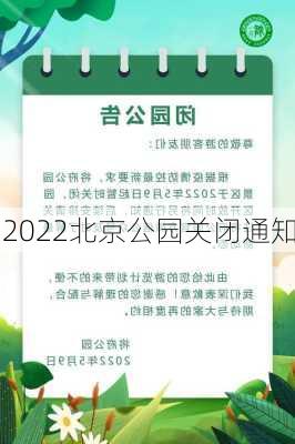 2022北京公园关闭通知