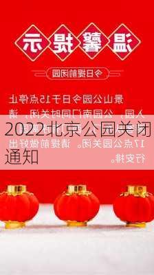 2022北京公园关闭通知