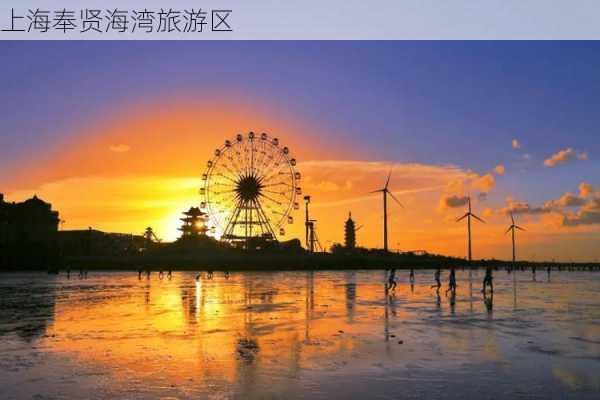 上海奉贤海湾旅游区