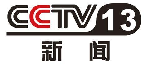 cctv 13新闻频道