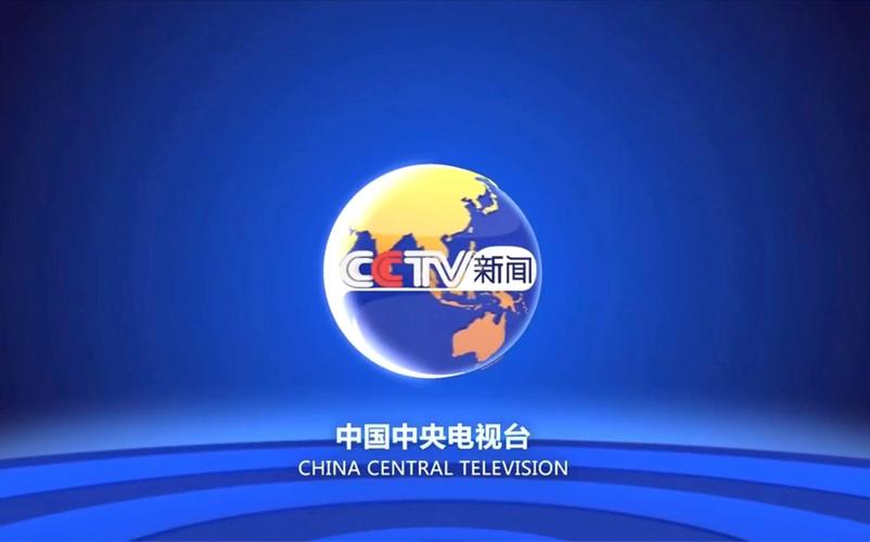 cctv 13新闻频道