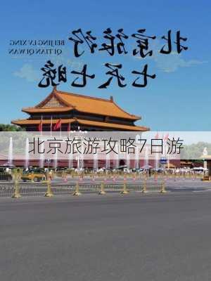 北京旅游攻略7日游