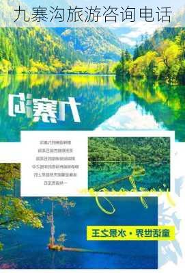 九寨沟旅游咨询电话