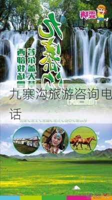 九寨沟旅游咨询电话