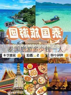 泰国旅游多少钱一人