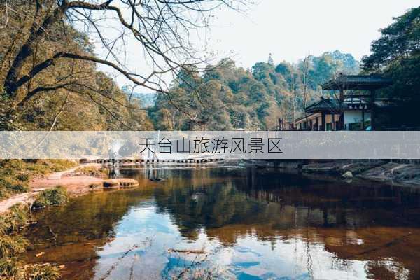 天台山旅游风景区