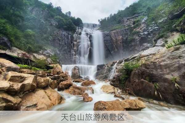 天台山旅游风景区