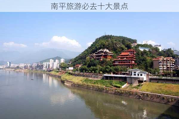 南平旅游必去十大景点