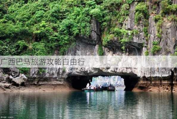 广西巴马旅游攻略自由行