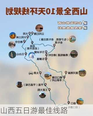 山西五日游最佳线路