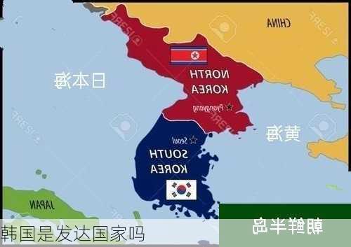 韩国是发达国家吗