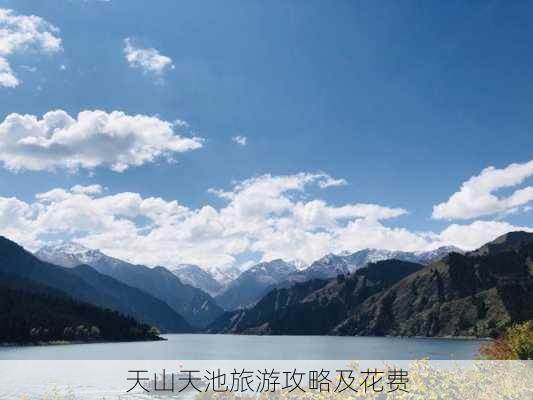 天山天池旅游攻略及花费