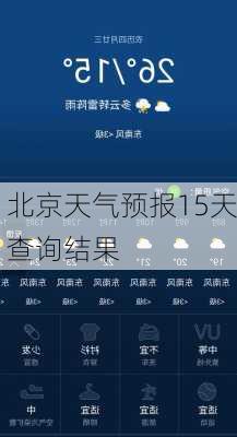 北京天气预报15天查询结果