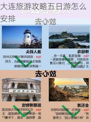 大连旅游攻略五日游怎么安排