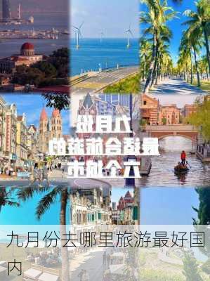 九月份去哪里旅游最好国内