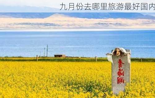 九月份去哪里旅游最好国内