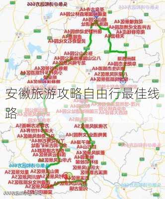 安徽旅游攻略自由行最佳线路