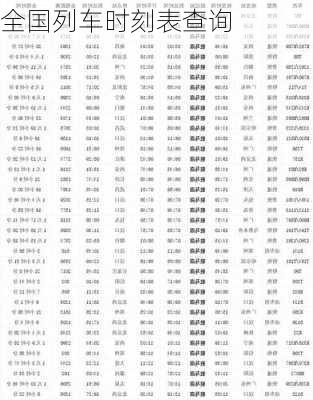 全国列车时刻表查询