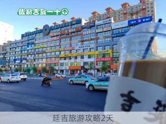 延吉旅游攻略2天