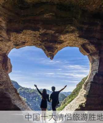 中国十大情侣旅游胜地