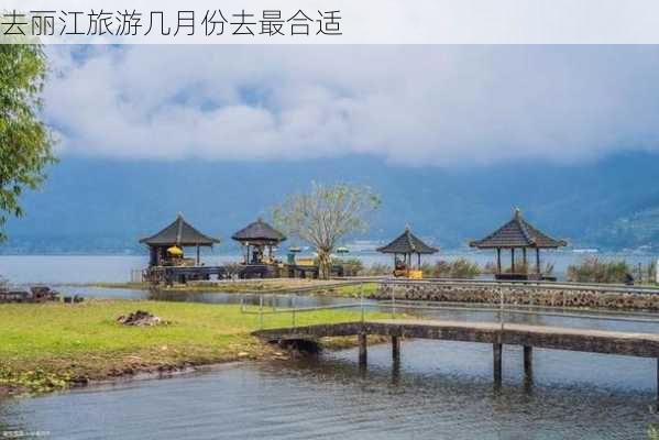 去丽江旅游几月份去最合适