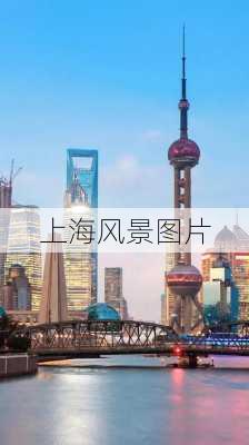 上海风景图片