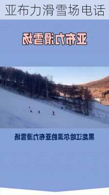 亚布力滑雪场电话