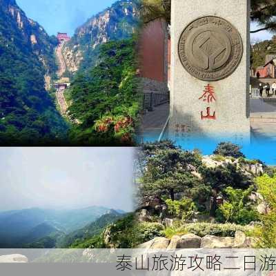 泰山旅游攻略二日游