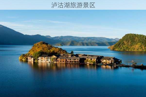 泸沽湖旅游景区