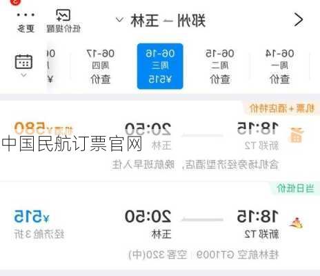 中国民航订票官网