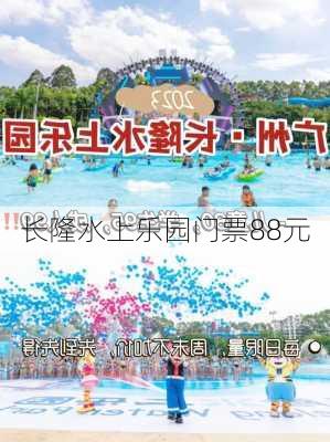 长隆水上乐园门票88元