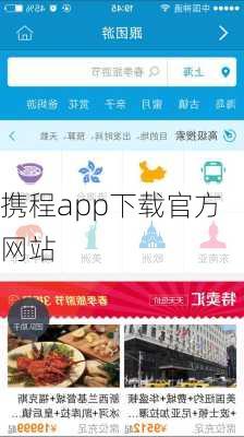 携程app下载官方网站