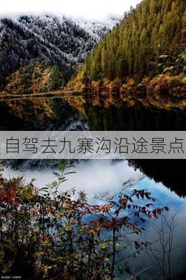 自驾去九寨沟沿途景点