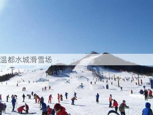 温都水城滑雪场