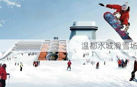 温都水城滑雪场