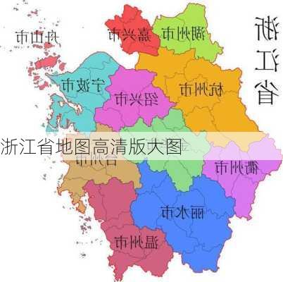 浙江省地图高清版大图