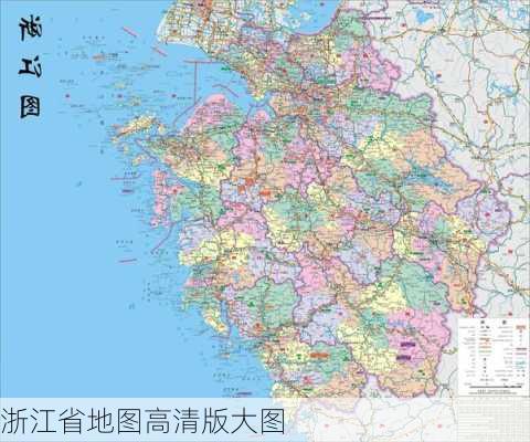 浙江省地图高清版大图