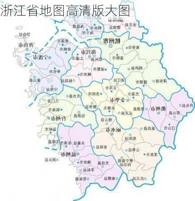 浙江省地图高清版大图