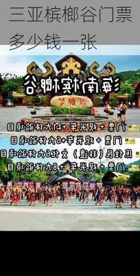 三亚槟榔谷门票多少钱一张