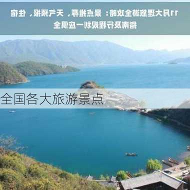 全国各大旅游景点