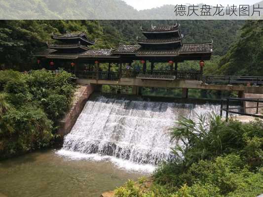 德庆盘龙峡图片