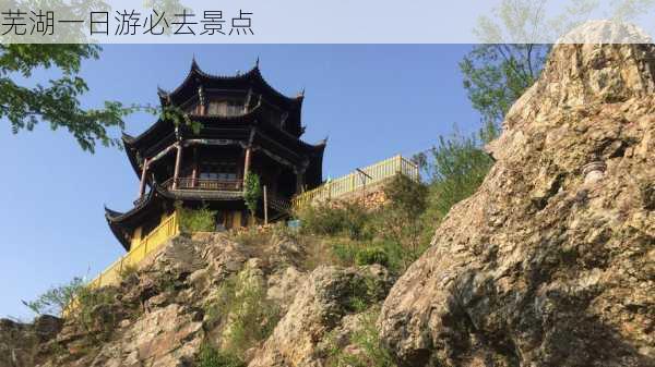 芜湖一日游必去景点