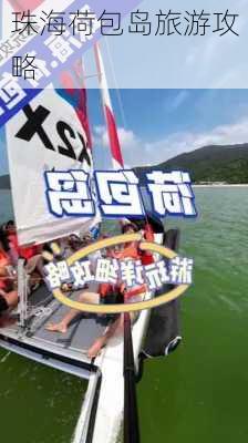 珠海荷包岛旅游攻略