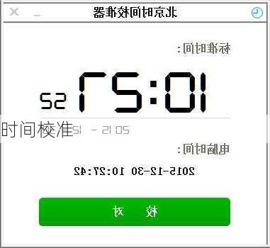 时间校准