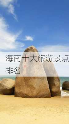 海南十大旅游景点排名