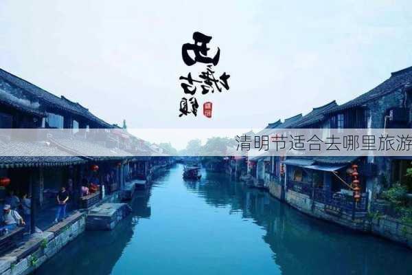 清明节适合去哪里旅游